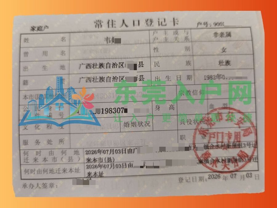 韦小姐樟木头镇入户案例