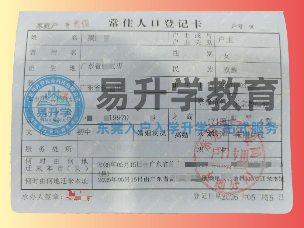 大朗梁小姐房产入户｜3天极速落户，畅享东莞户籍福利